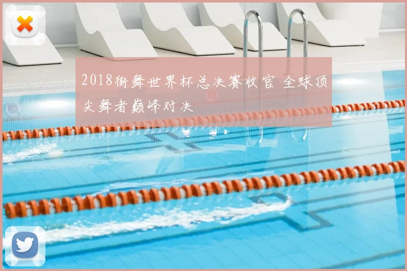 2018街舞世界杯总决赛收官 全球顶尖舞者巅峰对决