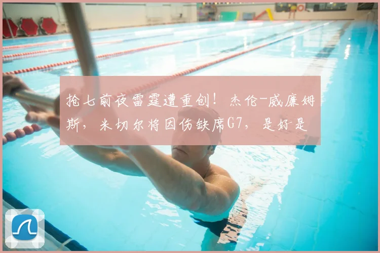 抢七前夜雷霆遭重创！杰伦-威廉姆斯，米切尔将因伤缺席G7，是好是坏？健康马刺晋级在望？_伤病_本赛季_系列赛