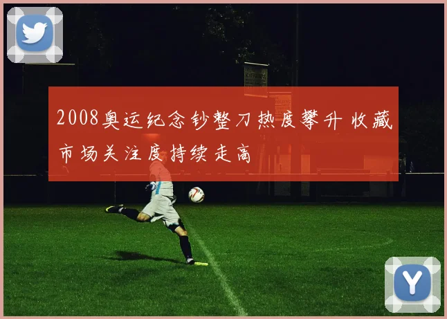 2008奥运纪念钞整刀热度攀升 收藏市场关注度持续走高