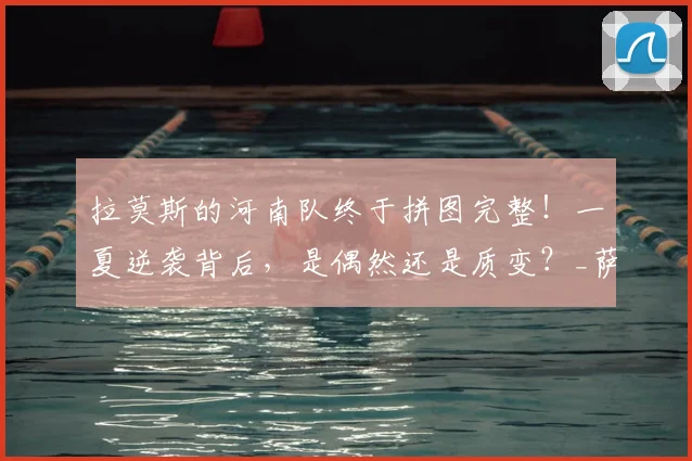 拉莫斯的河南队终于拼图完整！一夏逆袭背后，是偶然还是质变？_萨里奥_进攻_古斯塔沃