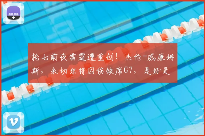 抢七前夜雷霆遭重创！杰伦-威廉姆斯，米切尔将因伤缺席G7，是好是坏？健康马刺晋级在望？_伤病_本赛季_系列赛