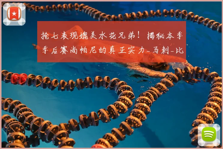 抢七表现媲美水花兄弟！揭秘本季季后赛尚帕尼的真正实力_马刺_比赛_命中