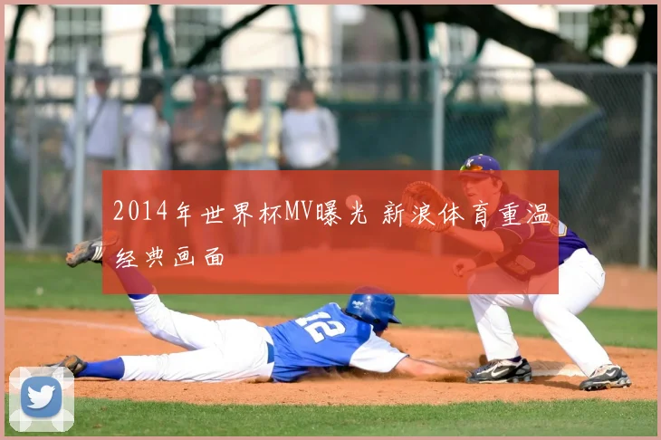 2014年世界杯MV曝光 新浪体育重温经典画面