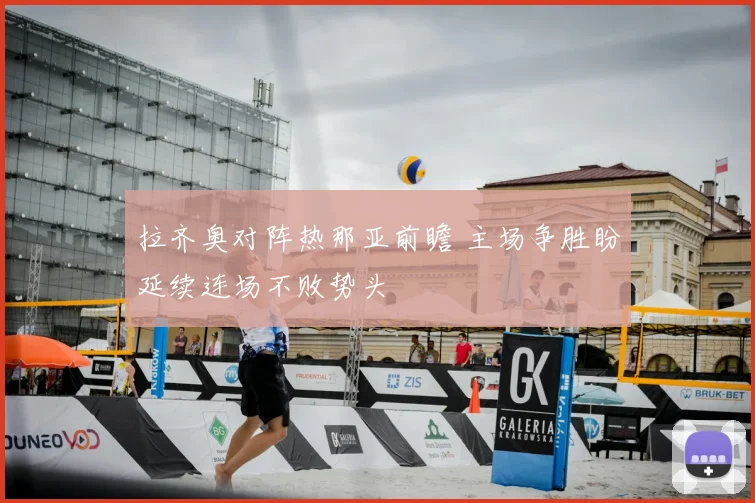 拉齐奥对阵热那亚前瞻 主场争胜盼延续连场不败势头