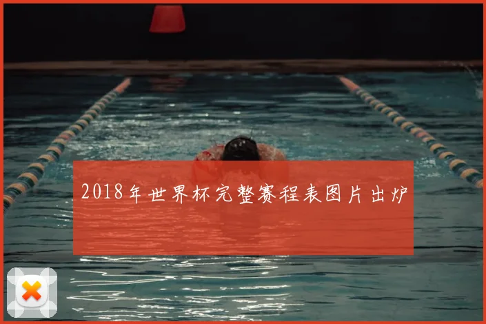 2018年世界杯完整赛程表图片出炉