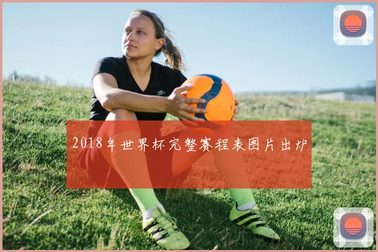 2018年世界杯完整赛程表图片出炉