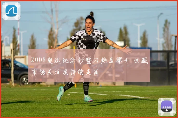 2008奥运纪念钞整刀热度攀升 收藏市场关注度持续走高