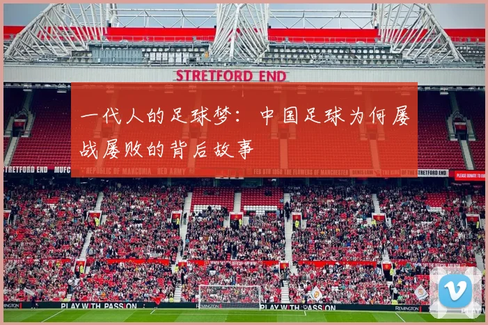 一代人的足球梦：中国足球为何屡战屡败的背后故事
