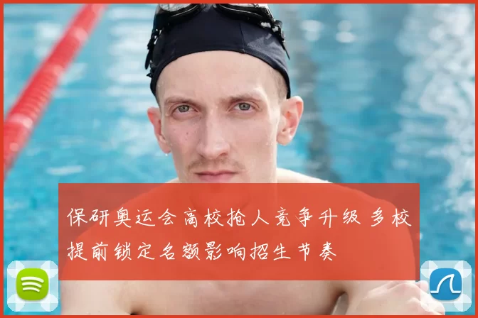 保研奥运会高校抢人竞争升级 多校提前锁定名额影响招生节奏