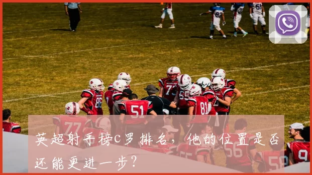 英超射手榜c罗排名，他的位置是否还能更进一步？
