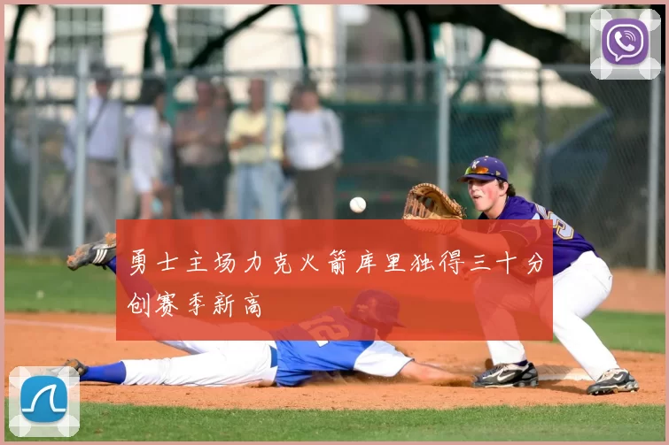 勇士主场力克火箭库里独得三十分创赛季新高