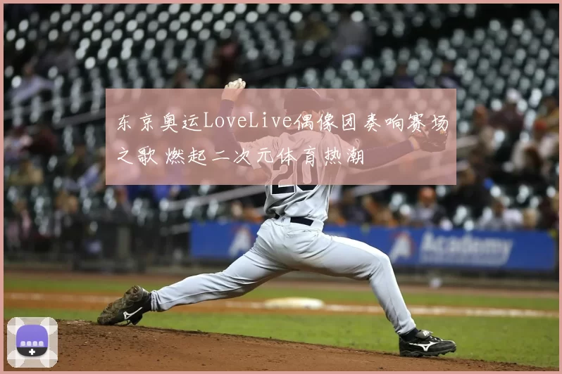 东京奥运LoveLive偶像团奏响赛场之歌 燃起二次元体育热潮