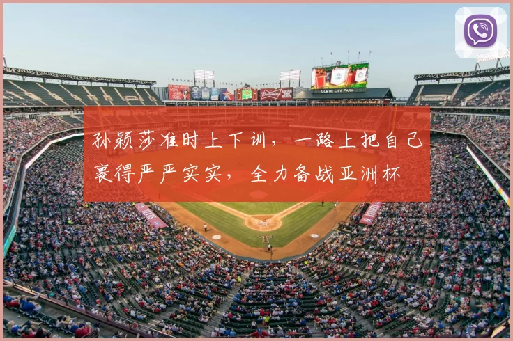 孙颖莎准时上下训，一路上把自己裹得严严实实，全力备战亚洲杯