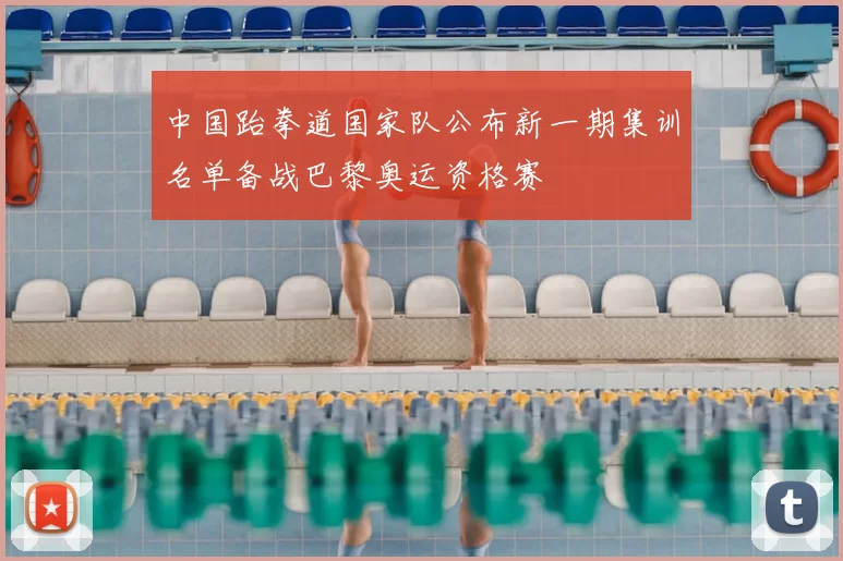 中国跆拳道国家队公布新一期集训名单备战巴黎奥运资格赛