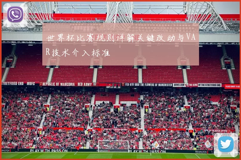 世界杯比赛规则详解关键改动与VAR技术介入标准
