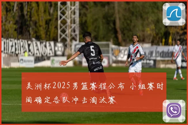 美洲杯2025男篮赛程公布 小组赛时间确定各队冲击淘汰赛