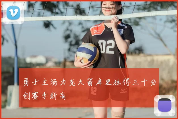 勇士主场力克火箭库里独得三十分创赛季新高