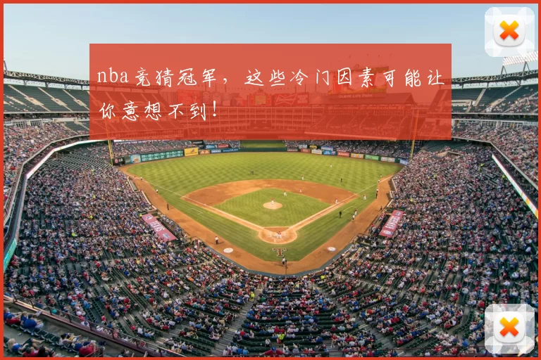 nba竞猜冠军，这些冷门因素可能让你意想不到！