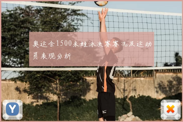 奥运会1500米蛙泳决赛赛况及运动员表现分析