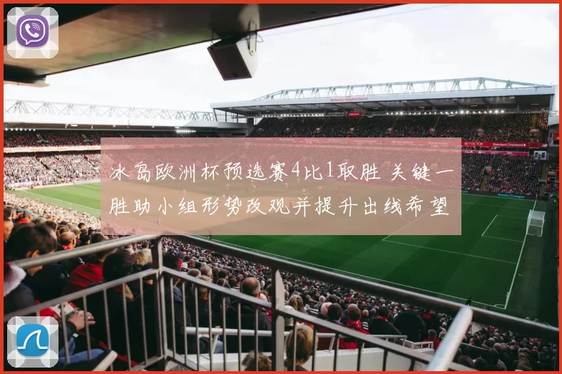 冰岛欧洲杯预选赛4比1取胜 关键一胜助小组形势改观并提升出线希望