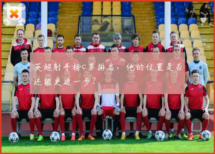 英超射手榜c罗排名，他的位置是否还能更进一步？