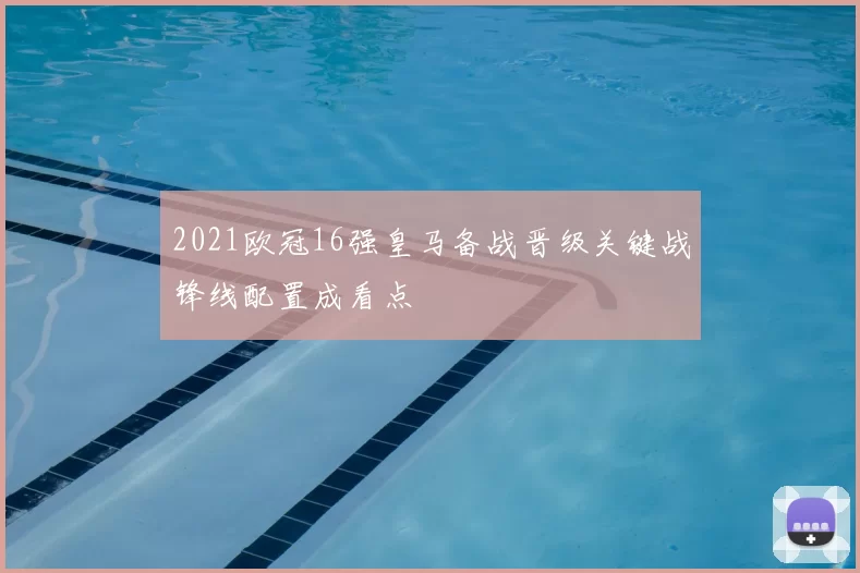 2021欧冠16强皇马备战晋级关键战锋线配置成看点