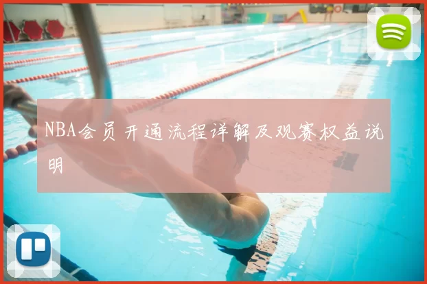 NBA会员开通流程详解及观赛权益说明