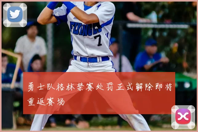 勇士队格林禁赛处罚正式解除即将重返赛场