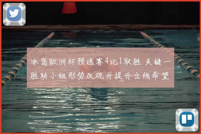 冰岛欧洲杯预选赛4比1取胜 关键一胜助小组形势改观并提升出线希望