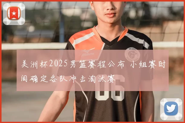 美洲杯2025男篮赛程公布 小组赛时间确定各队冲击淘汰赛