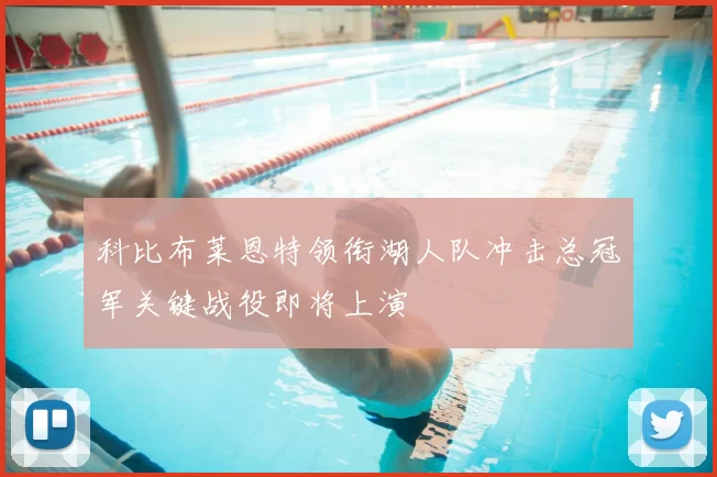 科比布莱恩特领衔湖人队冲击总冠军关键战役即将上演